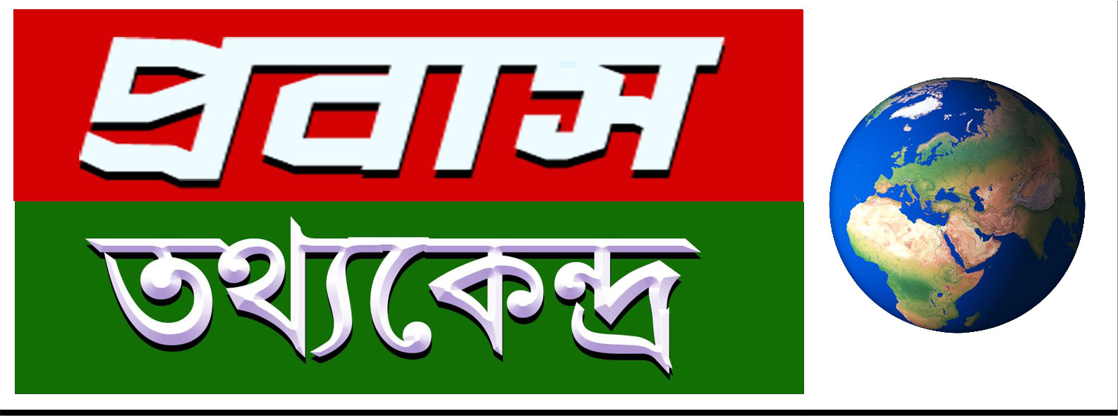 প্রবাস তথ্যকেন্দ্র - Probash Tottho Kendro